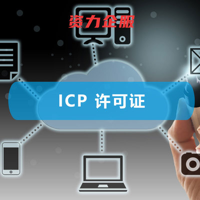 ICP 增值電信業(yè)務經營許可證 開啟企業(yè)增值電信業(yè)務經營的法律鑰匙