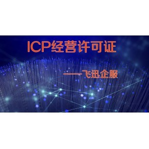 江西撫州SP許可證辦理指南 增值電信業(yè)務經營許可詳解