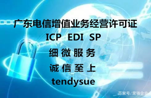 2019最新 廣州（廣東）增值電信業(yè)務經營許可證辦理全流程指南